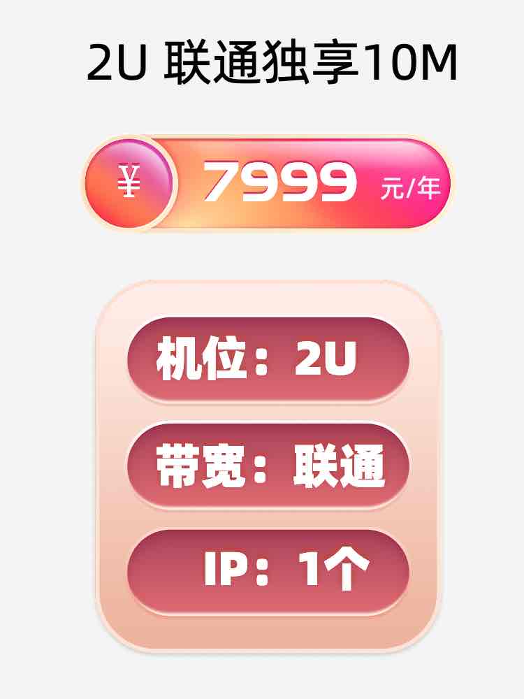 青海联通10M服务器托管价格